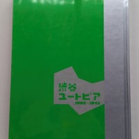 【古本】開館30周年記念特別展 渋谷ユートピア 1900-1945