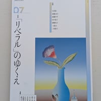 現代思想2026年7月号　特集＝「リベラル」のゆくえ