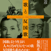 国歌と反国歌