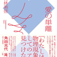 愛の単離