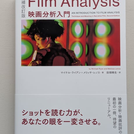 増補改訂版 Film Analysis 映画分析入門