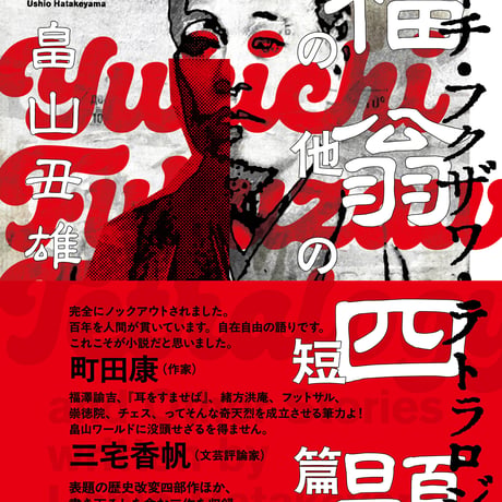 【予約・サイン入り/特典付き】福翁四題（ユキチ・フクザワ・テトラロジー） その他の短篇