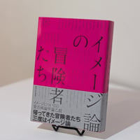 イメージ論の冒険者たち