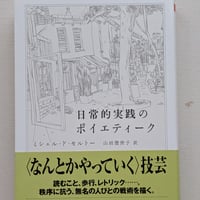 日常的実践のポイエティーク