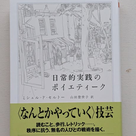 日常的実践のポイエティーク
