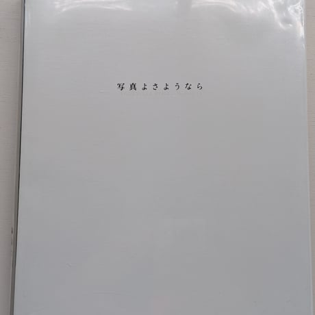 写真よさようなら（パワーショベル版）