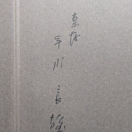 【古本】早川良雄の世界 : その情感と形状