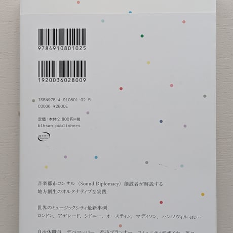 ミュージックシティで暮らそう　音楽エコシステムと新たな都市政策