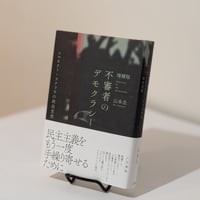 増補版 不審者のデモクラシー