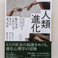 人類進化 私たちはいかにしてヒトになったか