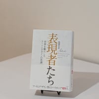 表現者たち 世界を動かしたアートとデザイン