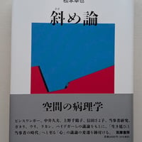 斜め論