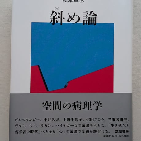 斜め論