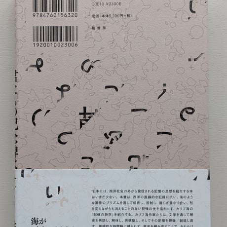 君たちの記念碑はどこにある？ カリブ海の〈記憶の詩学〉