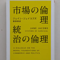 市場の倫理　統治の倫理
