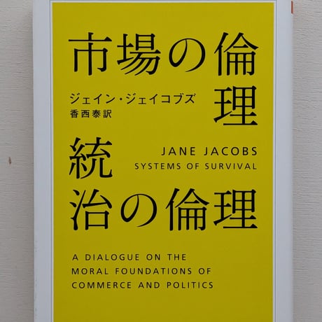 市場の倫理　統治の倫理