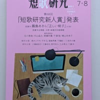 短歌研究 2025年 7月+8月合併号