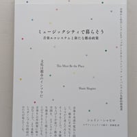 ミュージックシティで暮らそう　音楽エコシステムと新たな都市政策