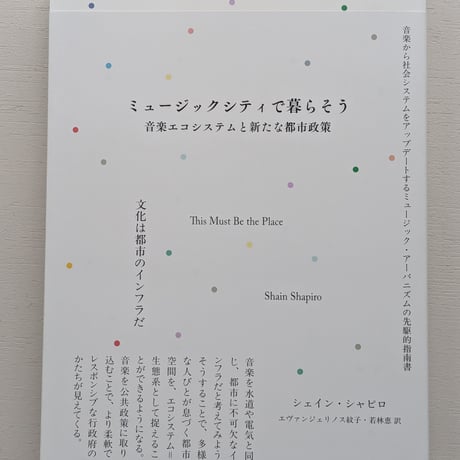 ミュージックシティで暮らそう　音楽エコシステムと新たな都市政策