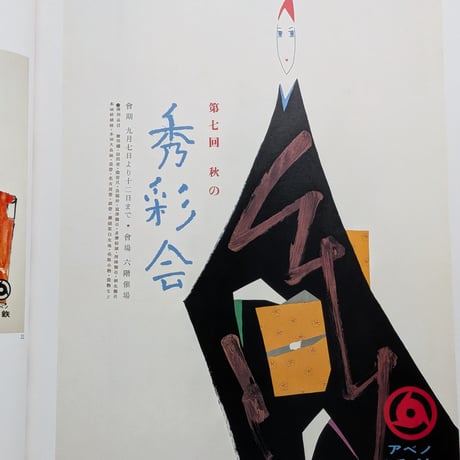 【古本】早川良雄の世界 : その情感と形状
