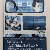出口　中絶のための1200kmの旅