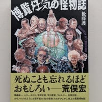 博覧狂気の怪物誌