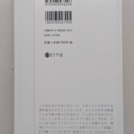 現実のクリストファー・ロビン 瀬戸夏子ノート2009-2017