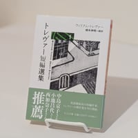 トレヴァー短編選集1