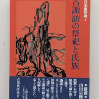 古諏訪の祭祀と氏族