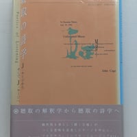 【古本】聴取の詩学 J・ケージからそしてJ・ケージへ
