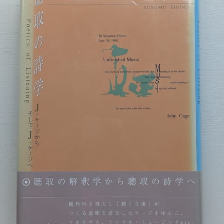 【古本】聴取の詩学 J・ケージからそしてJ・ケージへ