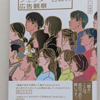 ジェンダー目線の広告観察