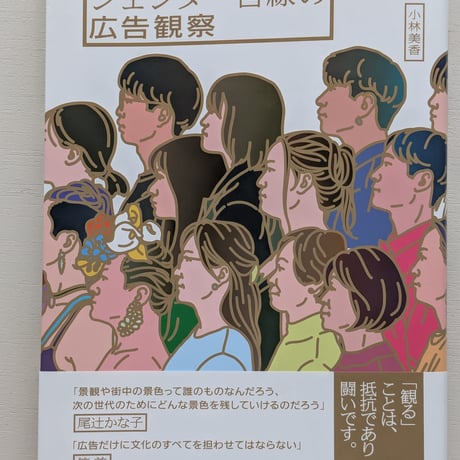 ジェンダー目線の広告観察