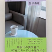 存在のさみしさについて 気分はどのように世界をつくるのか