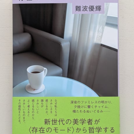 存在のさみしさについて 気分はどのように世界をつくるのか