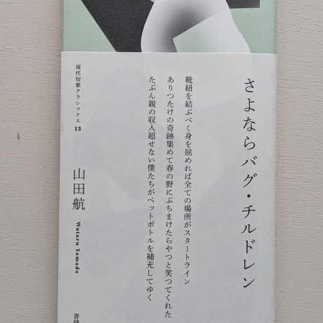 さよならバグ・チルドレン