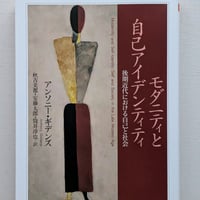 モダニティと自己アイデンティティ