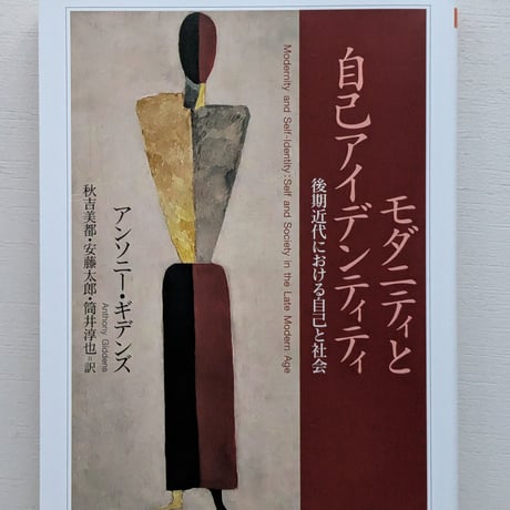 モダニティと自己アイデンティティ