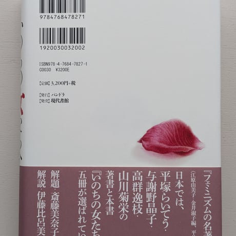 いのちの女たちへ : とり乱しウーマン・リブ論