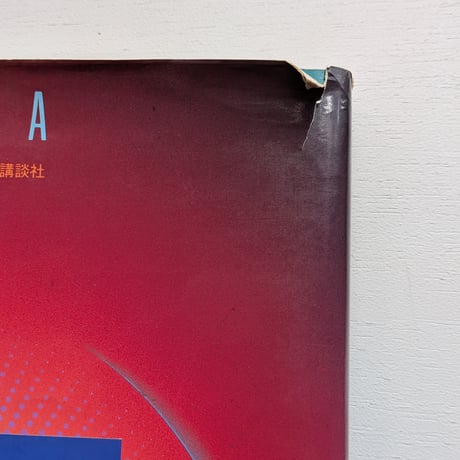 【古本】年鑑日本のグラフィックデザイン '84
