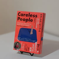 ケアレスピープル