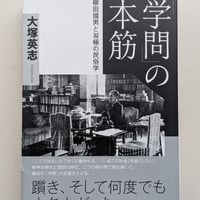 「学問」の本筋　柳田國男と双極の民俗学
