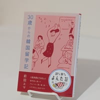 30歳からの韓国留学記