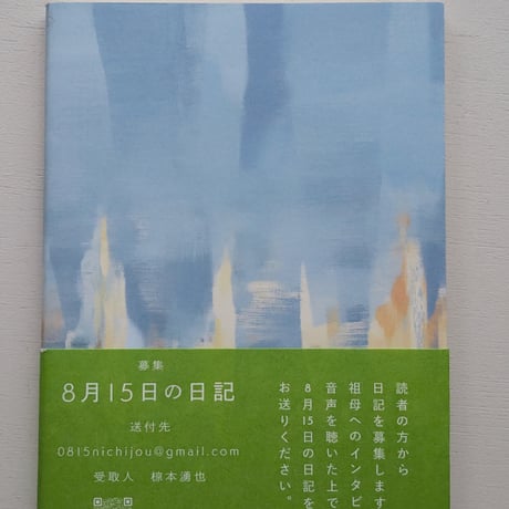 日常をうたう 8月15日の日記集