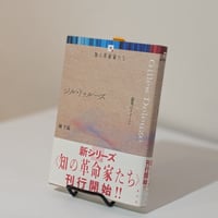 ジル・ドゥルーズ　《知の革命家たち》