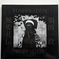 【古本】風姿花伝　新装版