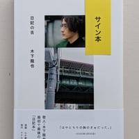 【サイン入り】日記の舌
