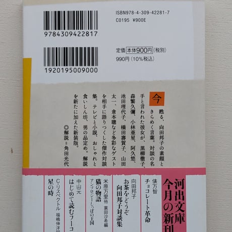 お茶をどうぞ 向田邦子対談集