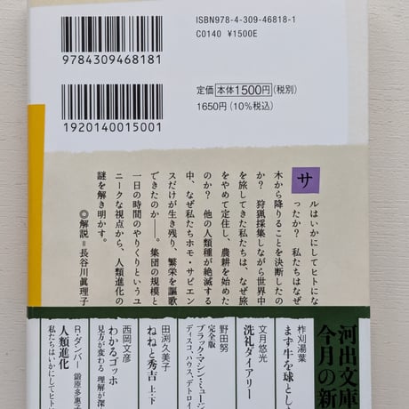 人類進化 私たちはいかにしてヒトになったか