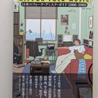 日本のフォーク・ディスク・ガイド 1966-1982
